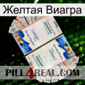 Желтая Виагра kamagra1